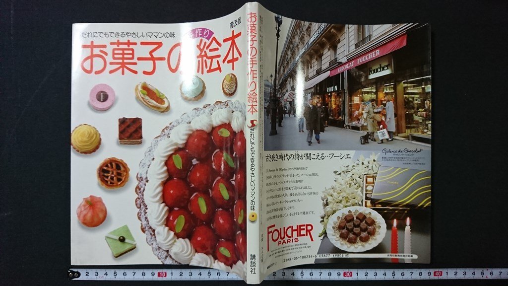 傷や汚れあり】v＃ 昭和50年代料理本 別冊With 普及版 お菓子の