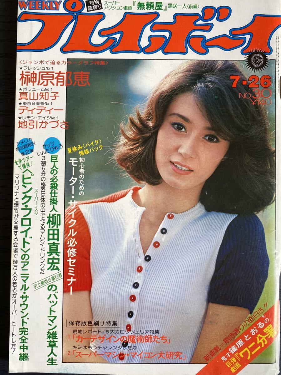 プレイボーイ1977年7月26日号 榊原郁恵水着ピンナップ 真山知子 矢沢永吉 朝比奈マリア 兵藤友美 ディディー の落札情報詳細 ヤフオク落札価格情報 オークフリー スマートフォン版