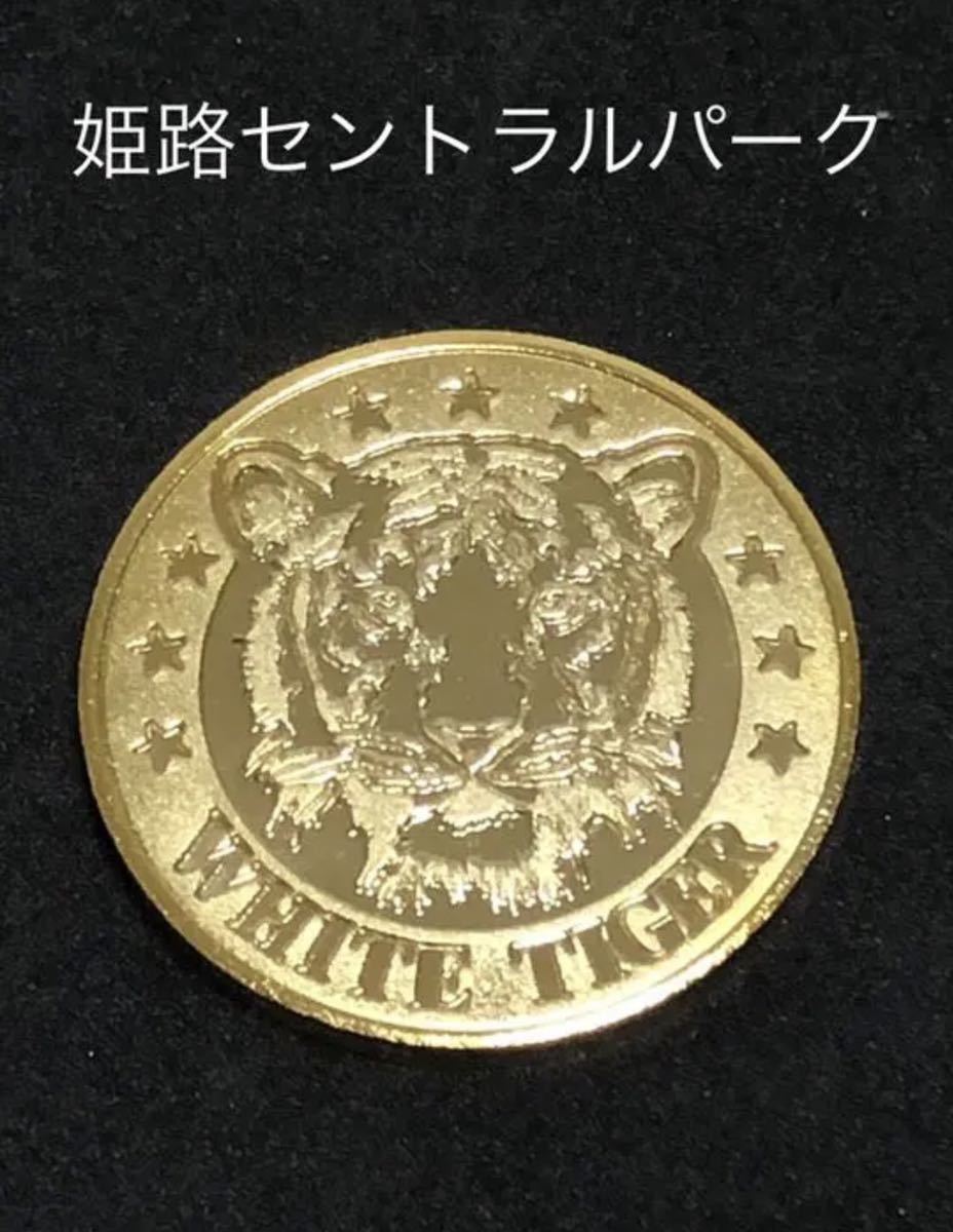 刻印無し 茶平工業 メダル 【姫路セントラルパーク】 新品 記念メダル / 姫路セントラルパーク 全3種セット / 茶平