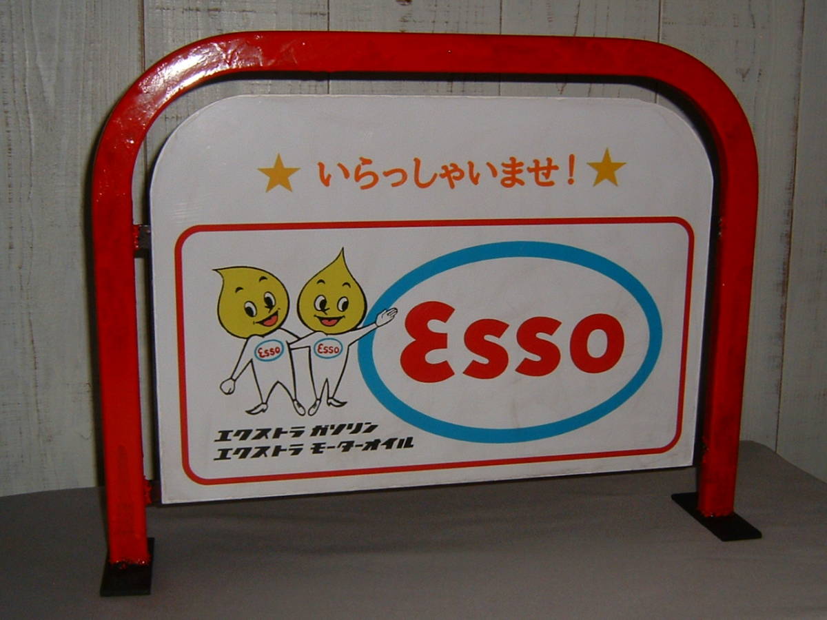 エッソ看板です。ESSO看板 暖か