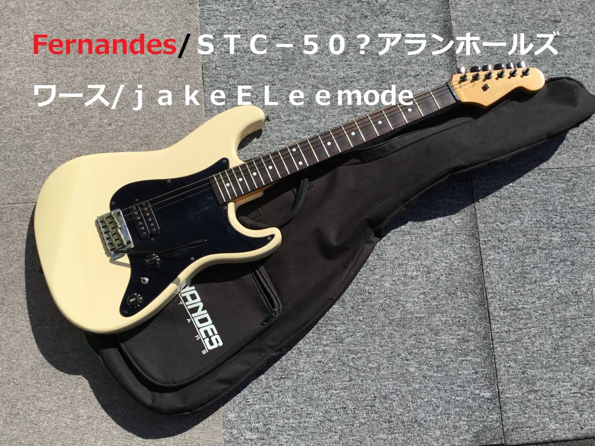 フェルナンデス アラン・ホールズワース モデル