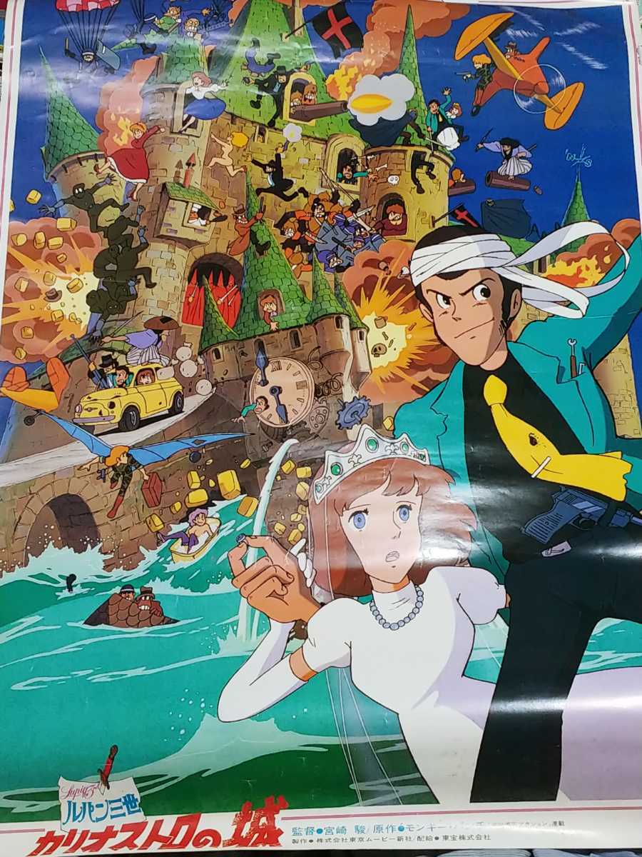 超レア 宮崎駿監督映画 ルパン三世 カリオストロの城 フランス版超大型ポスター Arabstudentaid Org