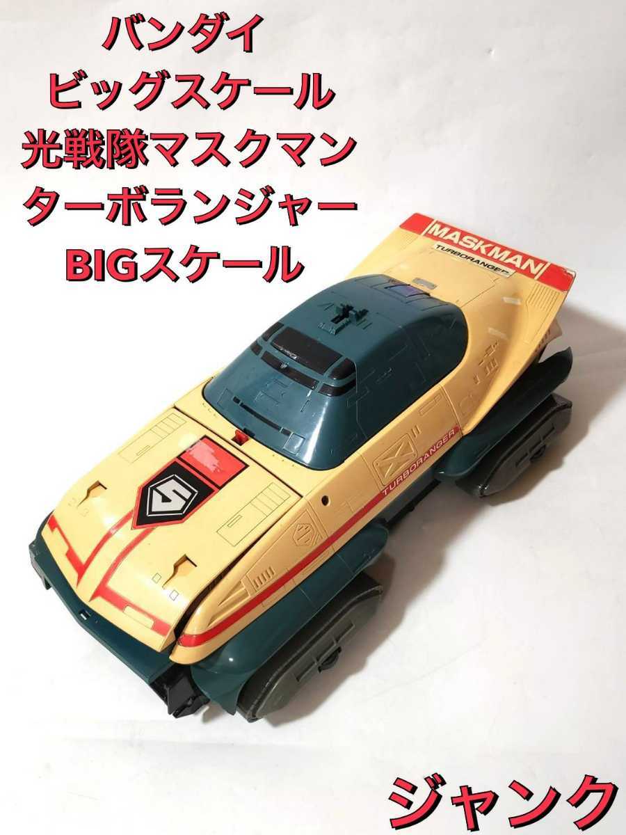光戦隊マスクマン　ターボランジャー　プラデラ Maskman】Big scale Turbo Ranger & GREAT FIVEwotafa's review