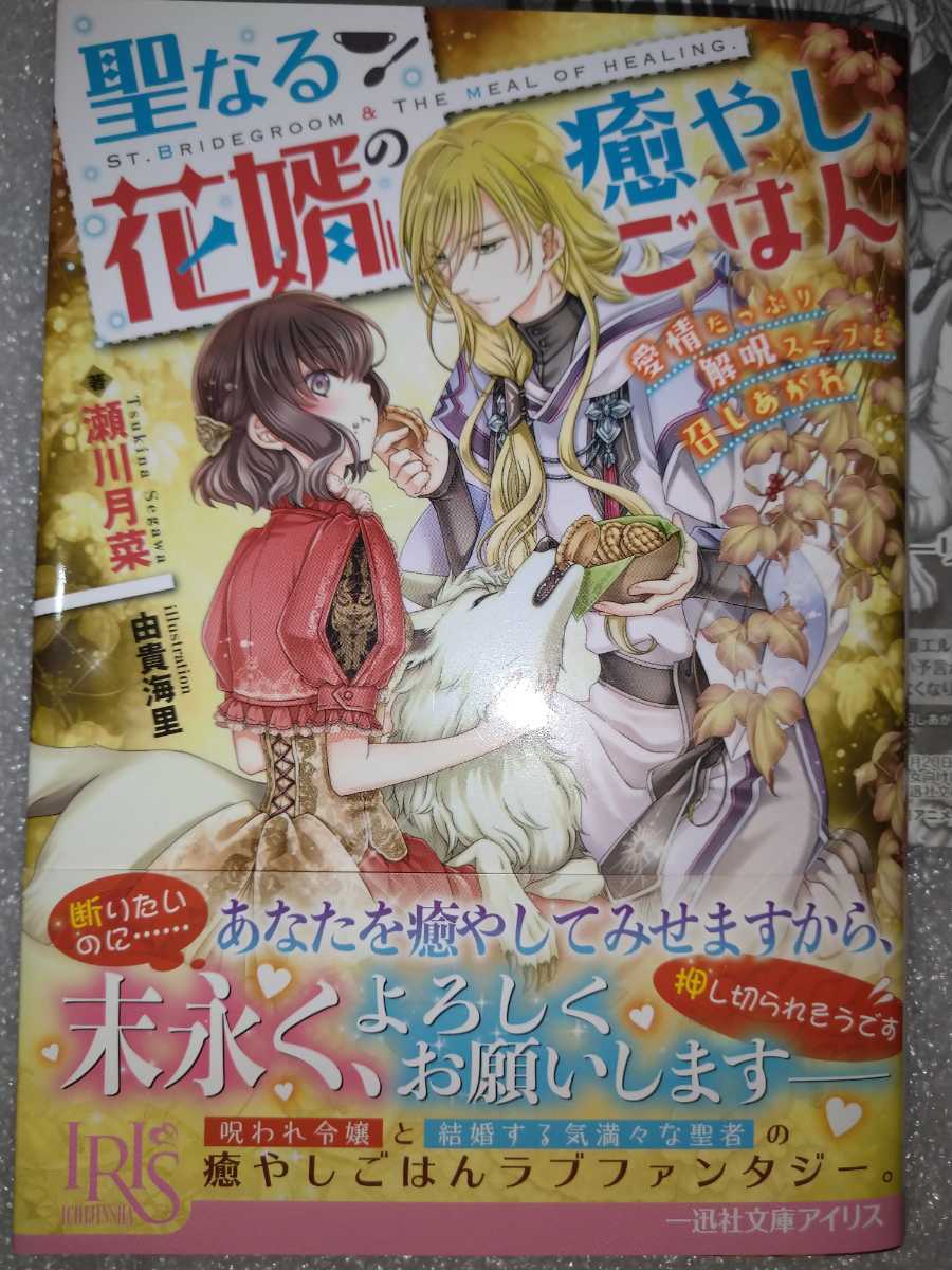 特典p付 7月新刊 アイリス文庫 嵌められましたが 幸せになりました 傷物令嬢と陽だまりの魔導師 霜月零 最適な価格 アイリス文庫 嵌められましたが
