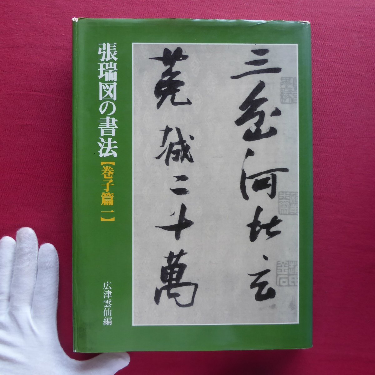 張瑞図の書法　巻子篇一　篇二　広津雲仙 編　書道 専門誌 Amazon.co.jp: 張瑞図の書法 (巻子篇 1) : 張瑞図, 広津雲仙: 本
