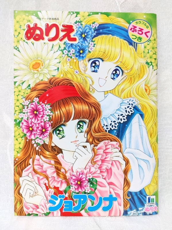 昭和レトロショウワノート.ファッションモデルピアニッシモぬりえ 昭和レトロ ショウワノート ジョアンナ 佐川節子 しょうちゃん