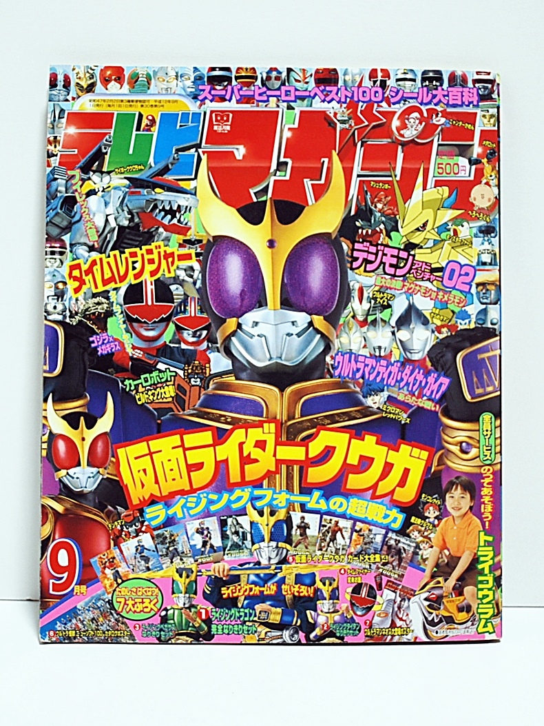 テレビマガジン　付録　ウルトラマン トランプ 1988年　9月号　円谷プロ 目立った傷や汚れなし】2000年☆テレビマガジン 付録付9月号/タイム