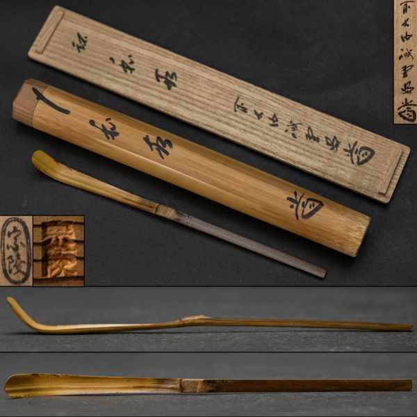 GINGER掲載商品】 【茶道具】前大徳寺藤井誡堂和尚筆横書「竹有上下節 