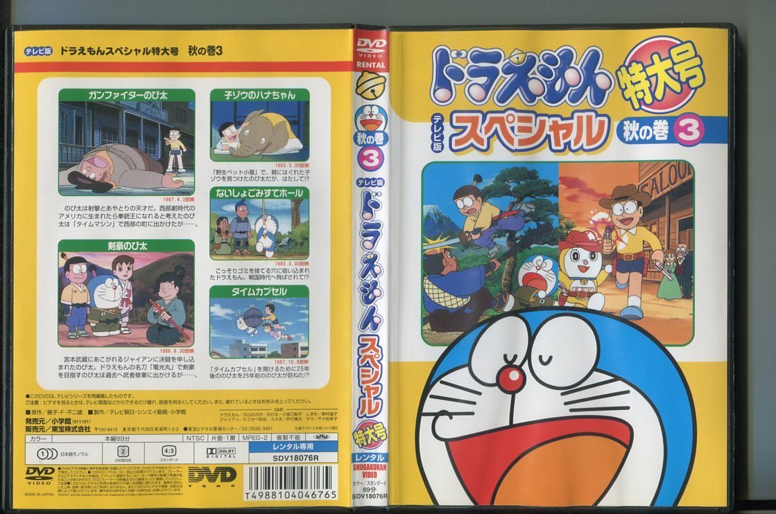 傷や汚れあり】a5445 「テレビ版 ドラえもん スペシャル 特大号 秋の巻