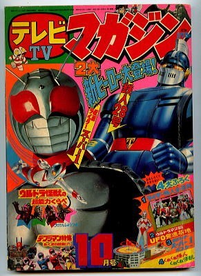 傷や汚れあり】「テレビマガジン 1980年10月号」 仮面ライダースーパー