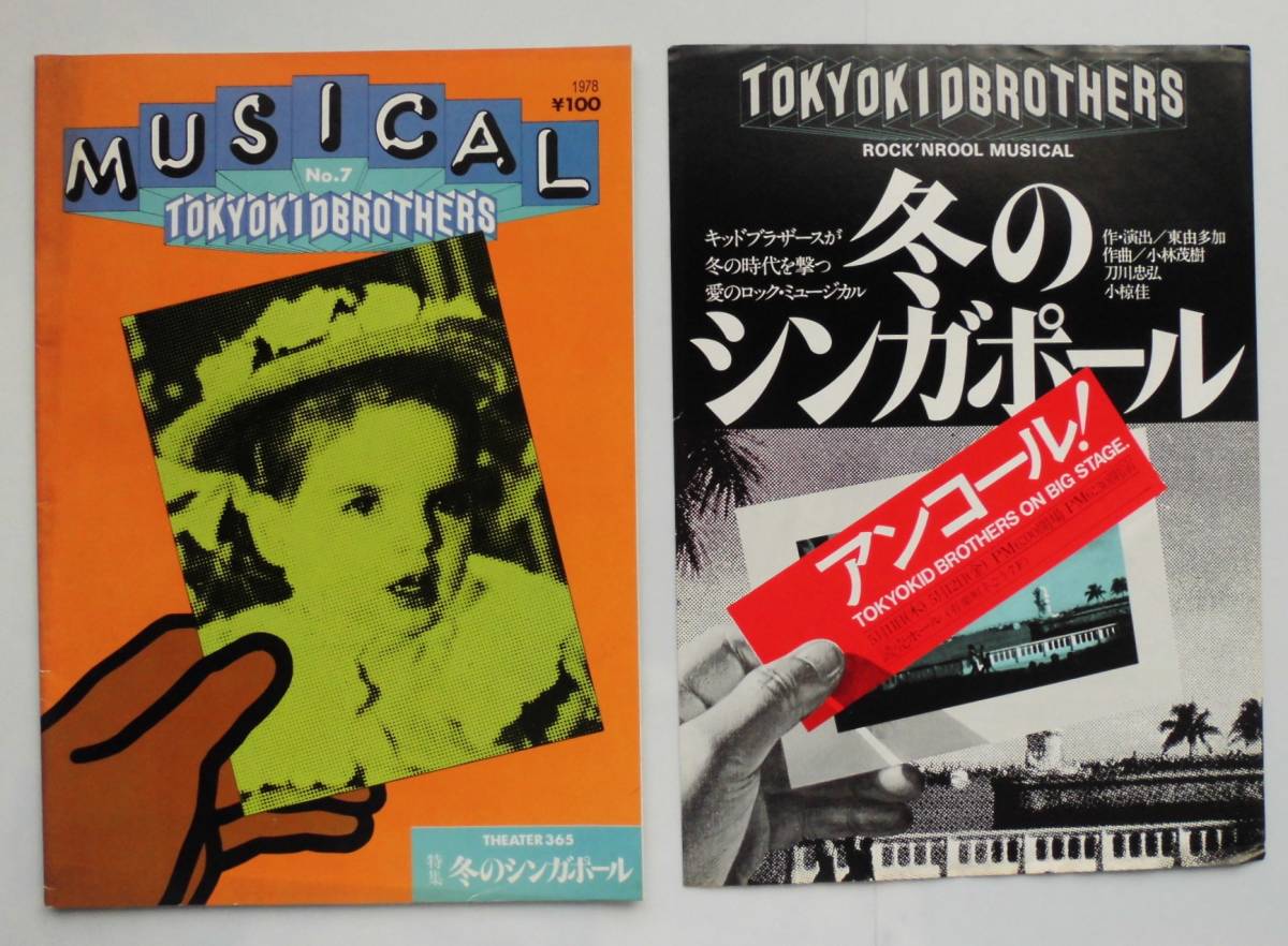 【目立った傷や汚れなし】☆MUSICAL★TOKYO KID BROTHERS東京キッドブラザース★特集冬のシンガポール・公演チラシ付き★