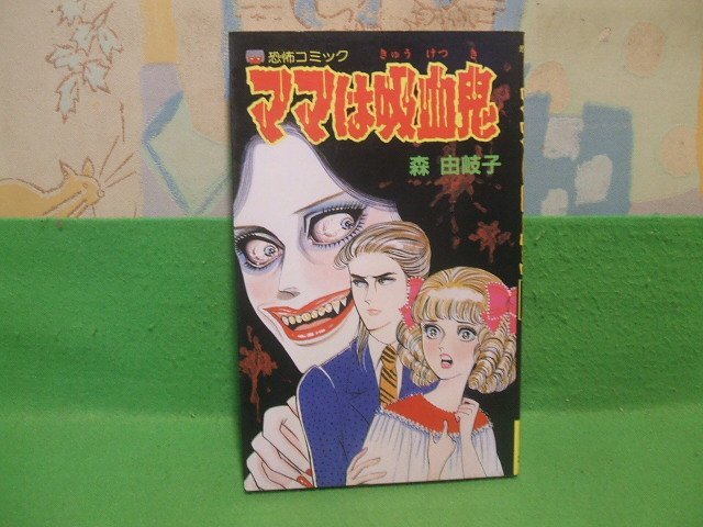 ママは吸血鬼 恐怖シリーズ 昭和57年初版 森由岐子 レモン
