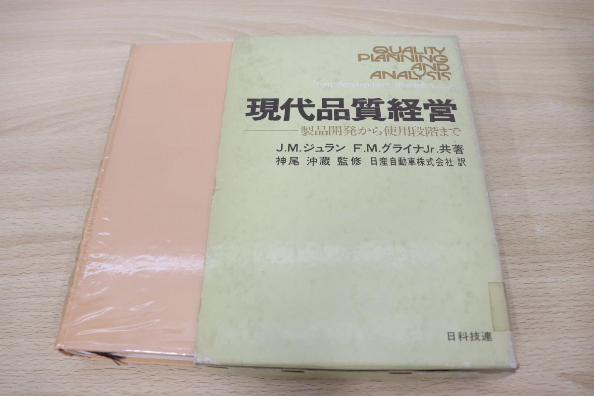 現代品質経営 製品開発から使用段階まで ジョセフ・M・ジュラン 語学 