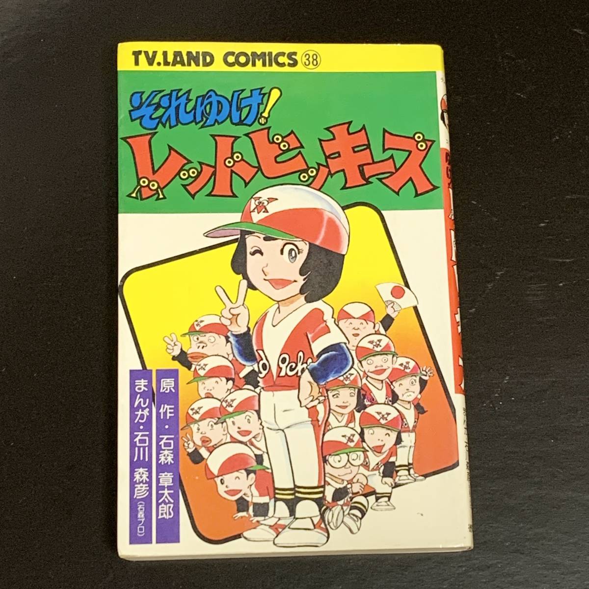 ☆う1196 がんばれロボコン 初版 昭和50年 けっさく選①ロボコン登場の ...