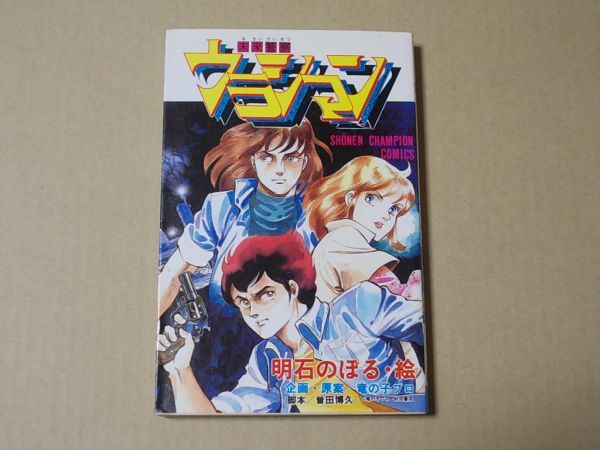 【秋田書店】未来警察ウラシマン ① / 明石のぼる 51MUMlFwP+L._AC_SY200_QL15_.jpg