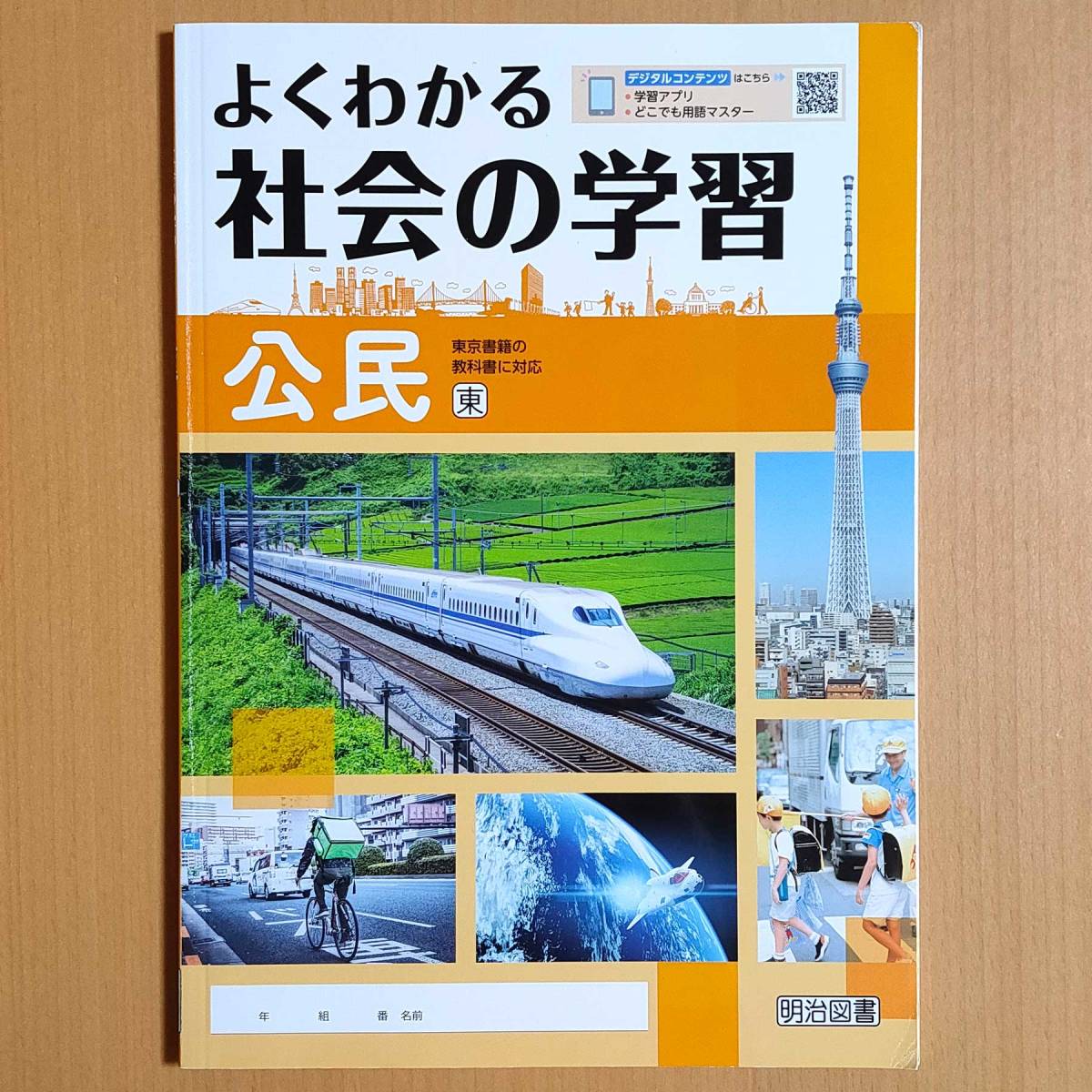 【未使用に近い】新学習指導要領対応「よくわかる 社会の学習 公民 東京書籍版【生徒用】」明治図書 社会 ワーク