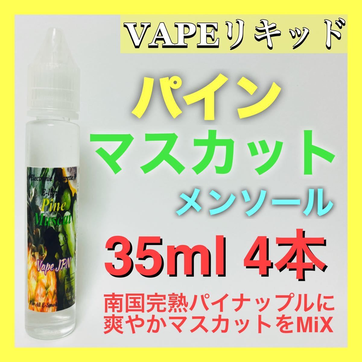 【未使用】ベイプ リキッド パインマスカットメンソール 35ml ×4 電子タバコ Vape プルームテック ドクターベイプ の落札情報詳細 ...