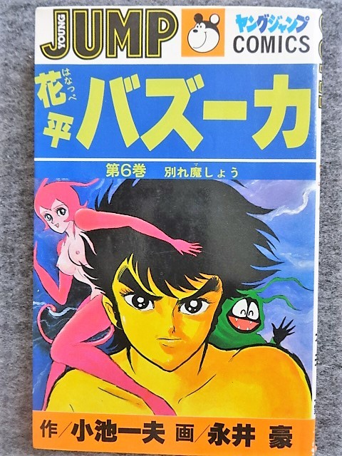 永井豪 花平バズーカ 全10巻 全巻 初版 ヤングジャンプ 40年以上前