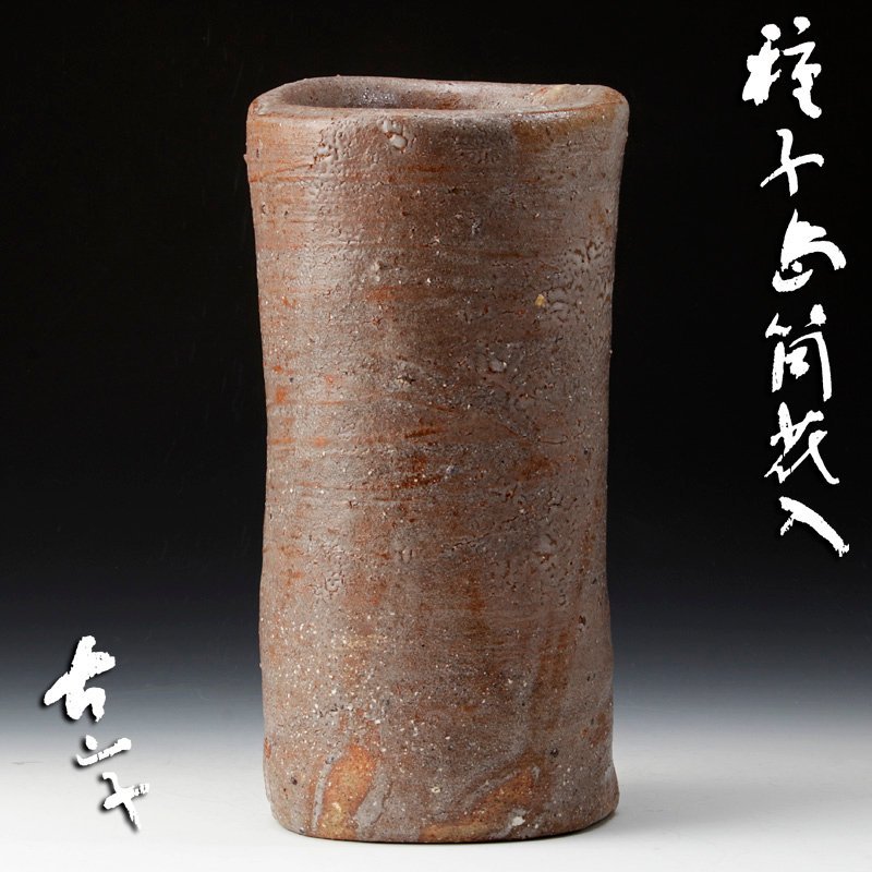 小山富士夫 種子島茶碗
