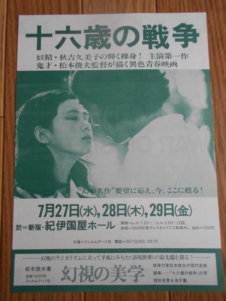 DVD 十六歳の戦争 下田逸郎 秋吉久美子 松本俊夫監督 日本映画