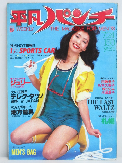 週刊小説 昭和52年 10月7日号 表紙 エルザ 実業之日本社 Amazon.co.jp: 週刊小説 昭和52年 11月25日号 表紙 金沢碧 実業