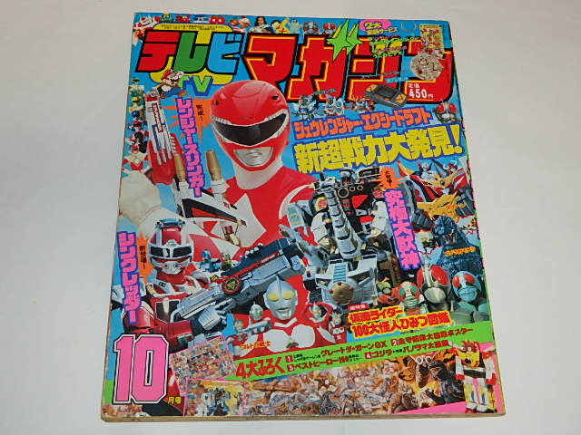 傷や汚れあり】☆本 テレビマガジン1992年10月 恐竜戦隊