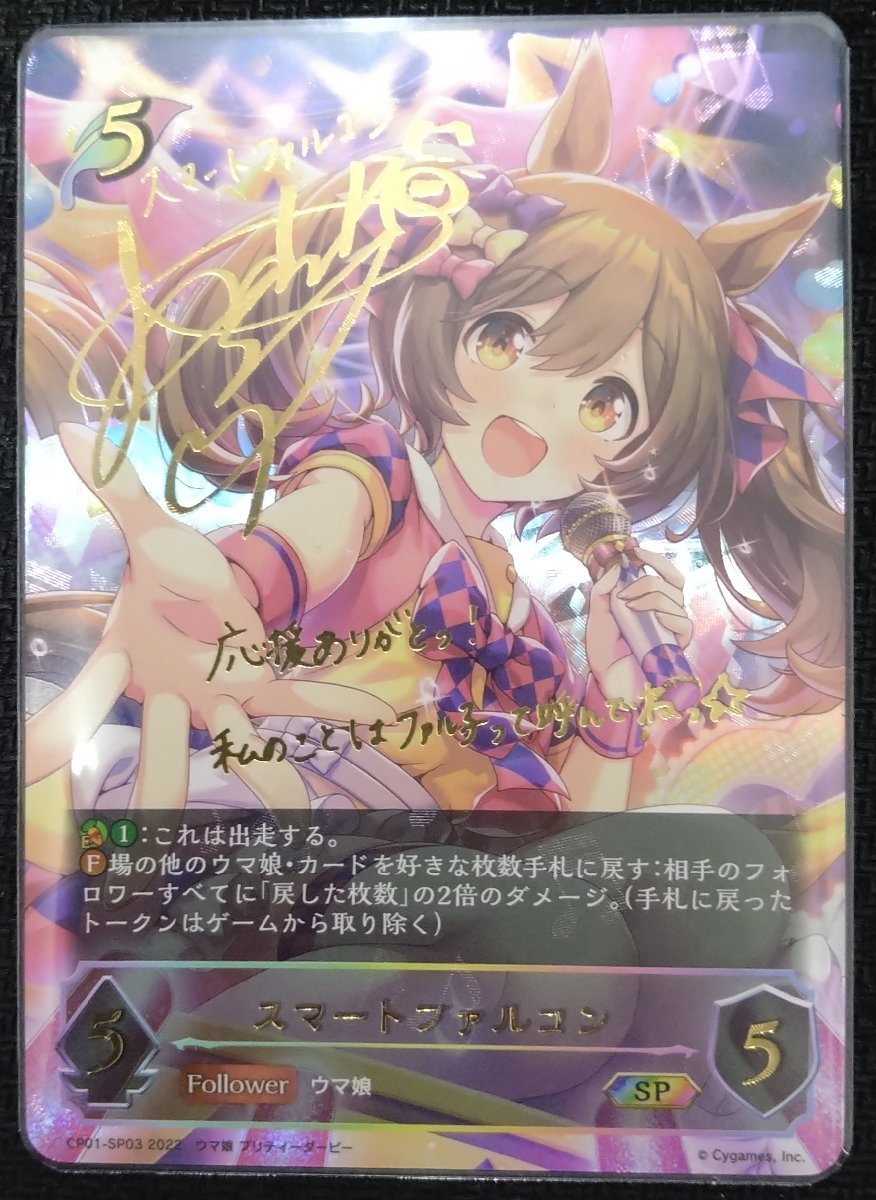スマートファルコン』サイン入り SP ウマ娘 シャドバ カードゲーム