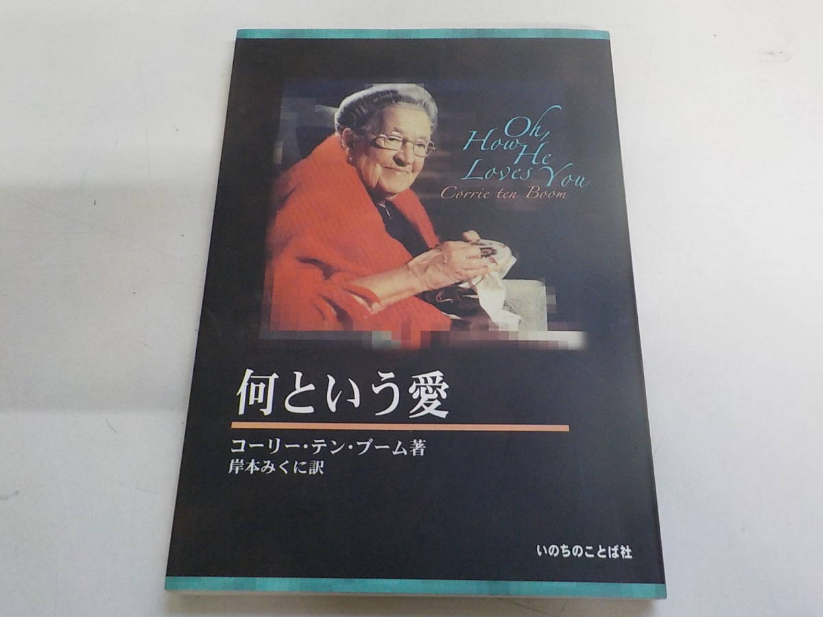 【中古】 わたしの隠れ場 新装/いのちのことば社/コーリー・テン・ブーム わたしの隠れ場 いのちのことば社 コーリー・テン・ブーム著