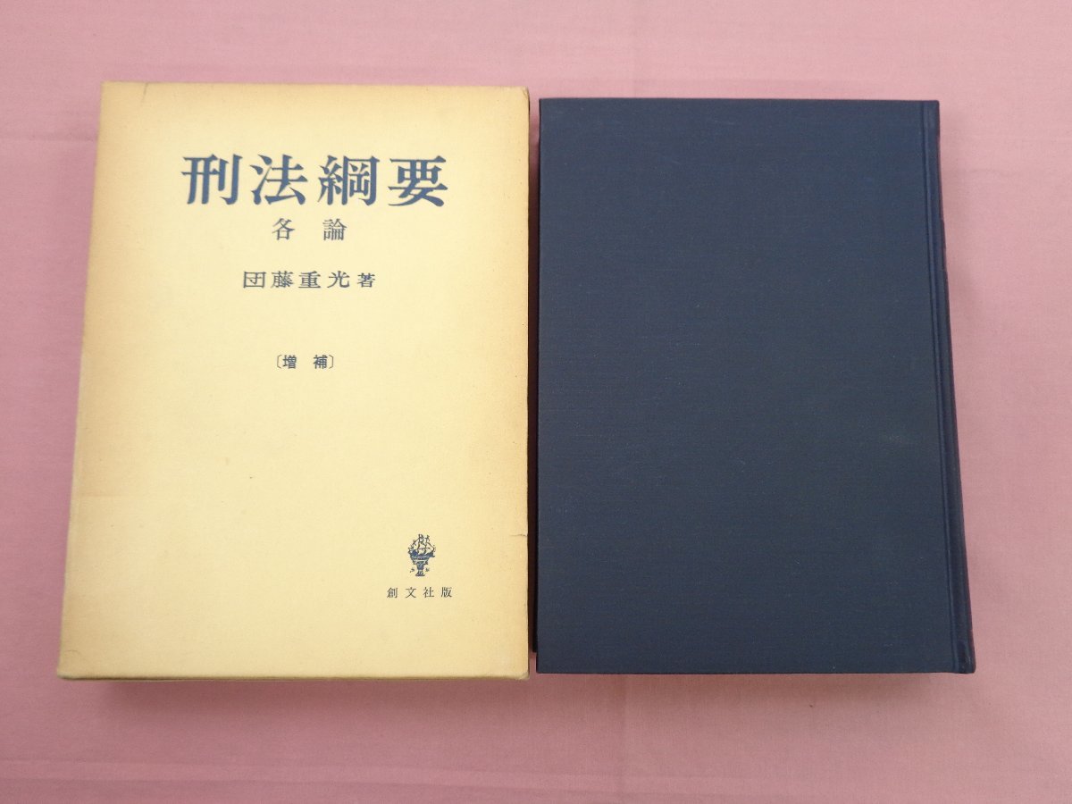 新刑事訴訟法綱要 七訂版 団藤重光著 創文社