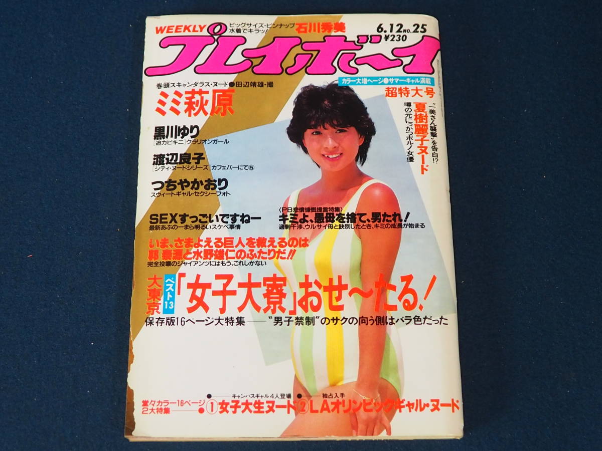 週刊プレイボーイ 1984.7.31 木元優子 マリアン 少女M さとみ
