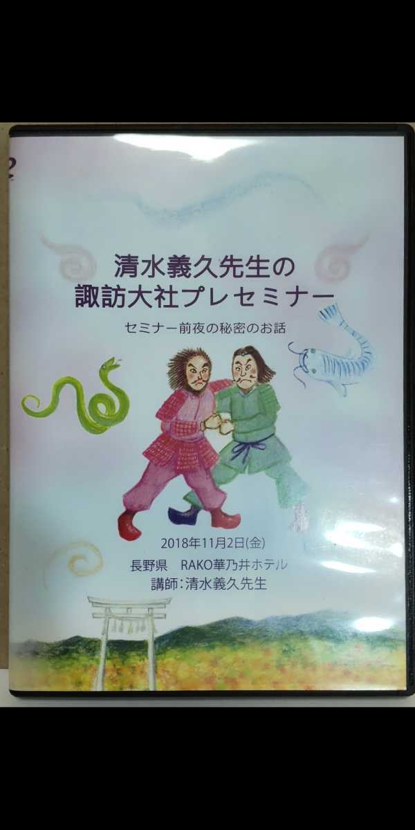 清水義久先生の金運女神セミナー DVD 清水義久先生による金運女神セミナー DVD 清水義久先生による金運女神