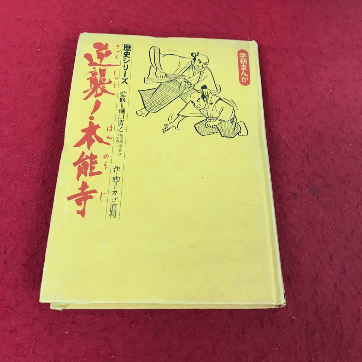 初版】学研まんが 歴史シリーズ『奇襲！桶狭間』作画 カゴ直利