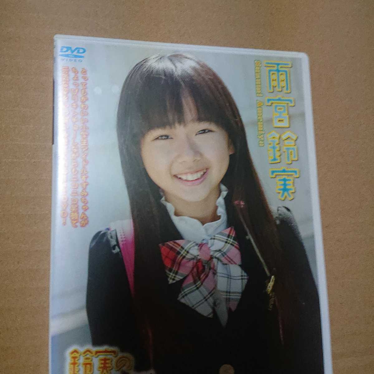 雨宮鈴美DVD アイドルイメージ Yahoo!オークション - アイドルイメージDVD 雨宮鈴実 すずみっ