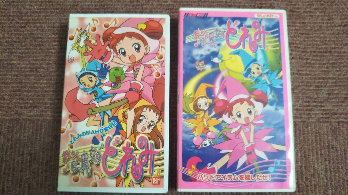 傷や汚れあり】VHS おジャ魔女どれみ 2点セット 【どれみのMAHO堂日記