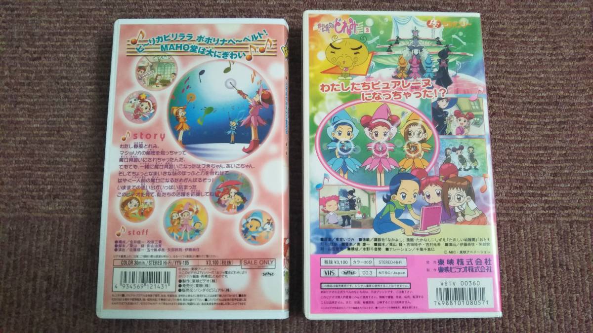傷や汚れあり】VHS おジャ魔女どれみ 2点セット 【どれみのMAHO堂日記