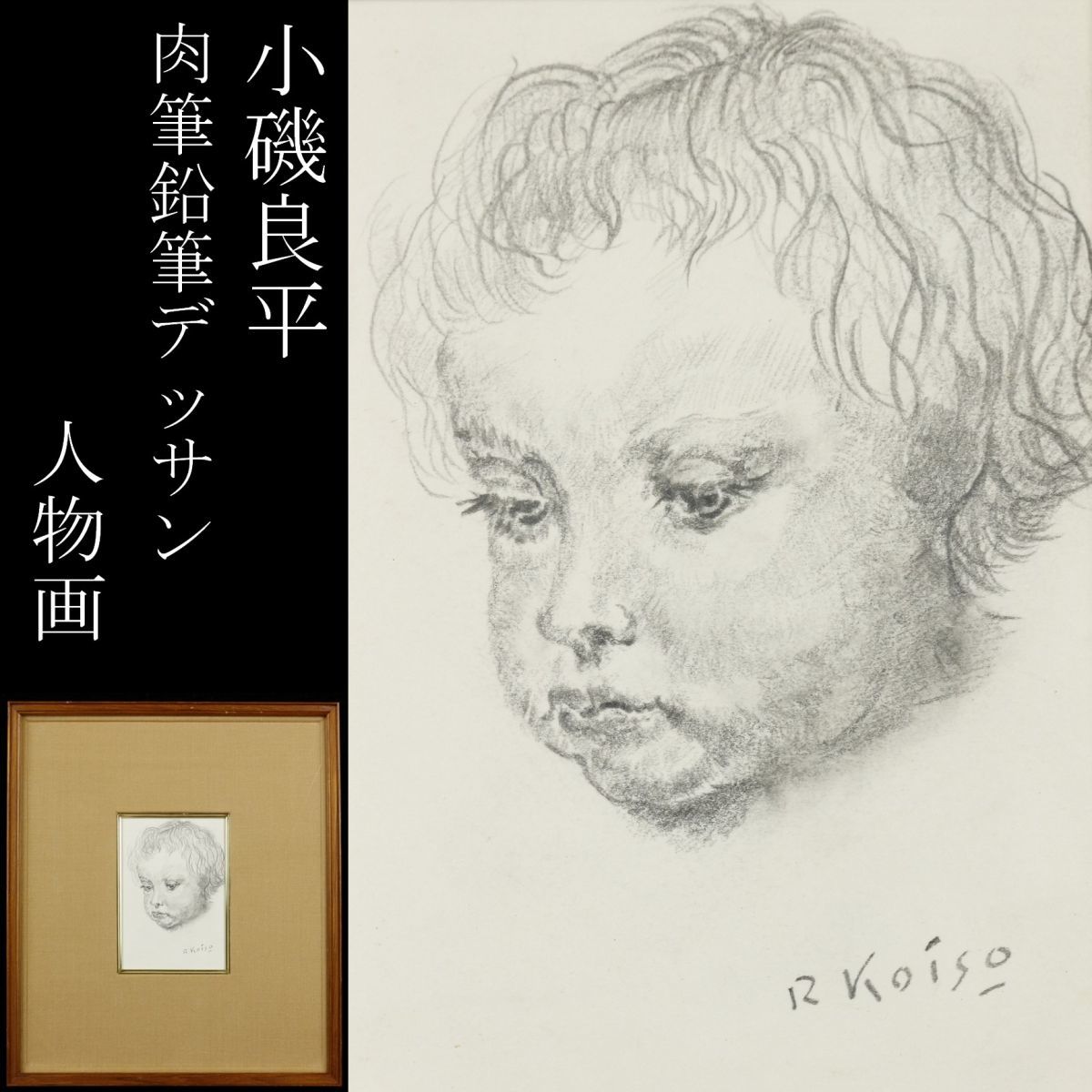 小磯良平、エッチング、デッサン、