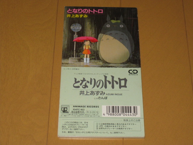やや傷や汚れあり】となりのトトロ / さんぽ 8cmシングルCD 井上あずみ