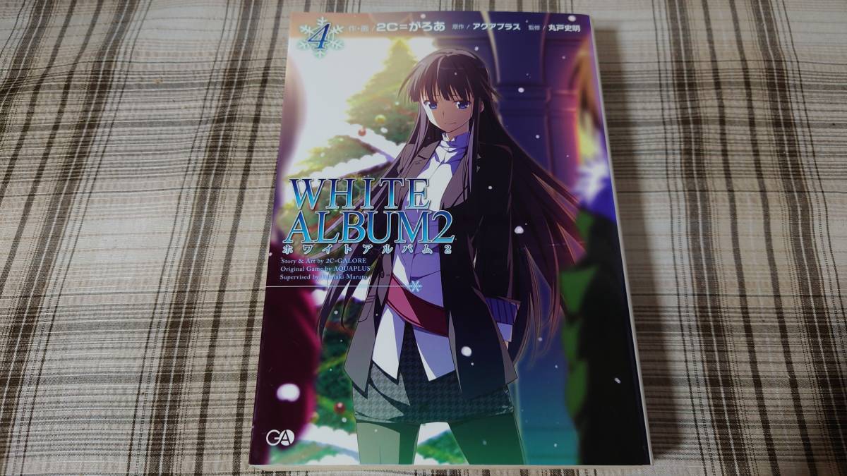 【やや傷や汚れあり】2C=がろあ 丸戸史明 WHITE ALBUM2 4巻 初版の落札情報詳細 - ヤフオク落札価格検索 オークフリー