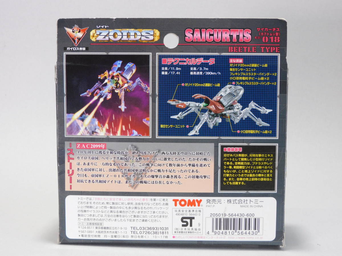 ゾイド ZOIDS 旧ゾイド サイカーチス TOMY EMZ-23サイカーチス トミー