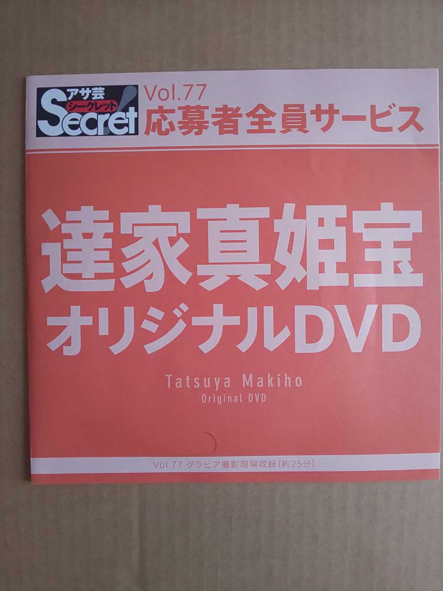 等身大ポスター 鈴木ふみ奈 アサ芸Secret! Vol.49 応募者全員