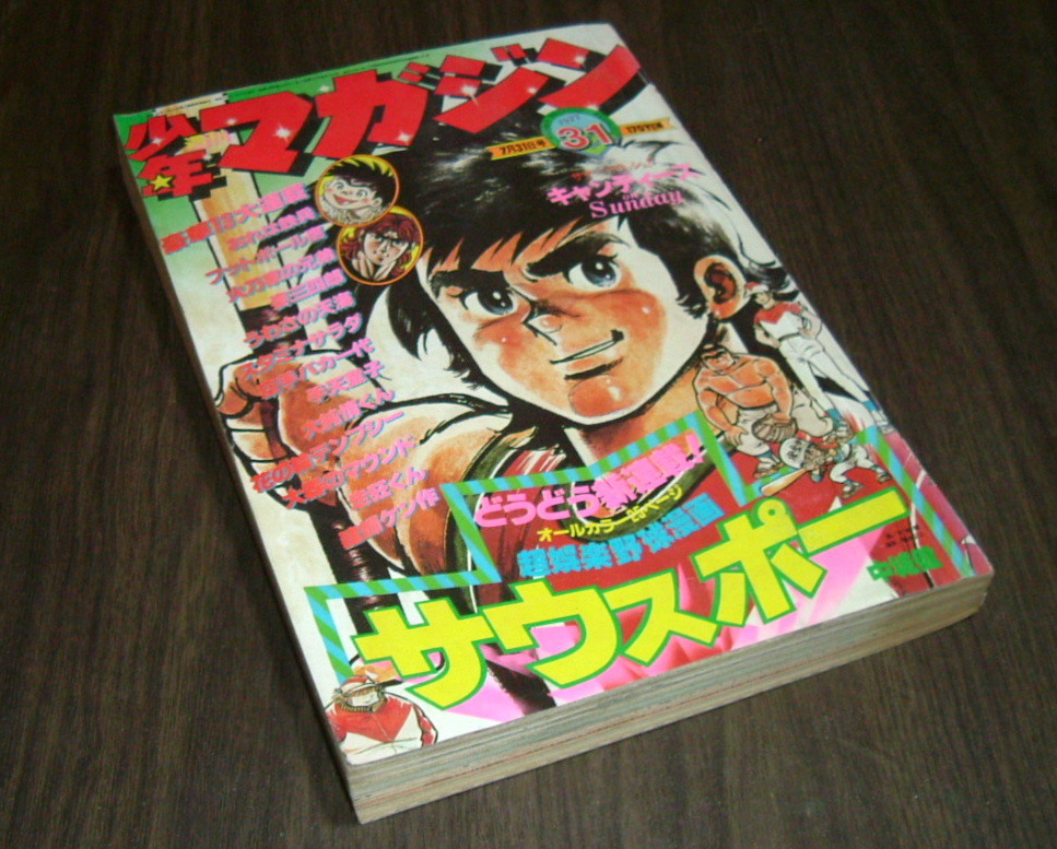 少年マガジン 1973年27号 最終回・デビルマン カラー水着