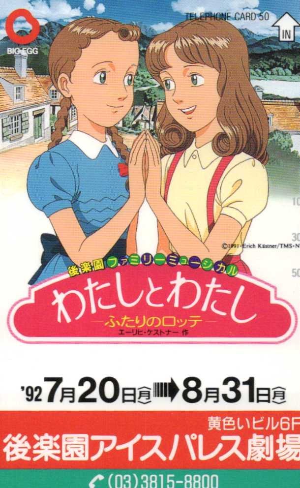 未使用に近い】☆わたしとわたし ふたりのロッテ 後楽園ファミリー