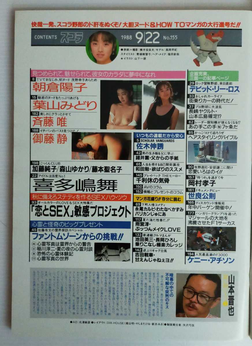 葉山みどり エッチ やや傷や汚れあり】高岡早紀 表紙 スコラ 1988/9/22 No.155 茂野幸子(朝倉陽子)ヌード/葉山みどり 斎藤唯 御藤静  喜多嶋舞の落札情報詳細 - Yahoo!オークション落札価格検索 オークフリー