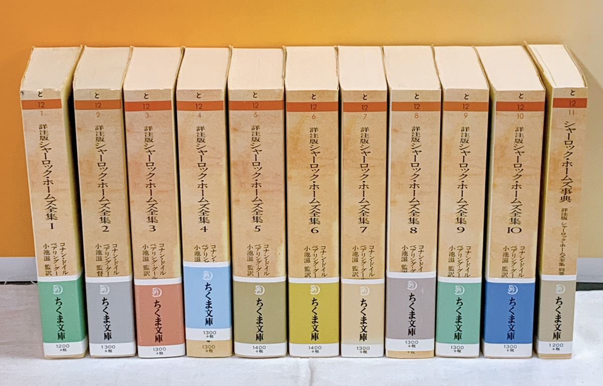 シャーロック・ホームズ全集 詳注版 全巻セット+事典 初版 帯 ちくま