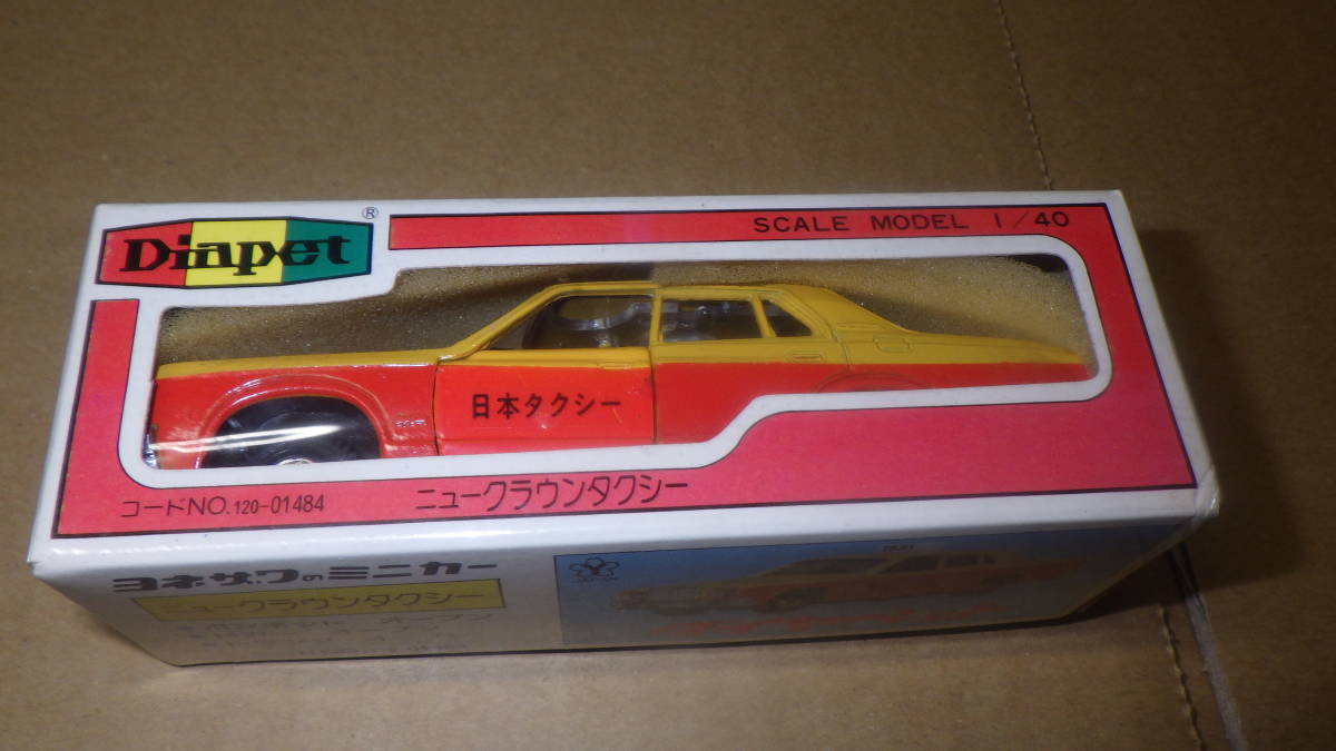 当時物ヨネザワのミニカー未使用品☆ニュークラウンロイヤルサルーン