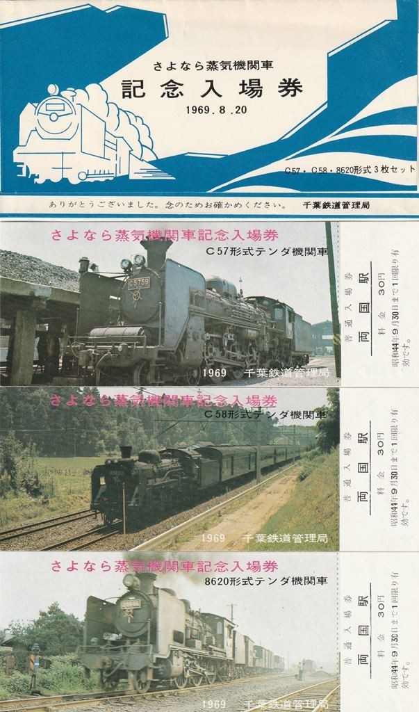 千葉鉄道管理局さよなら蒸気機関車×3