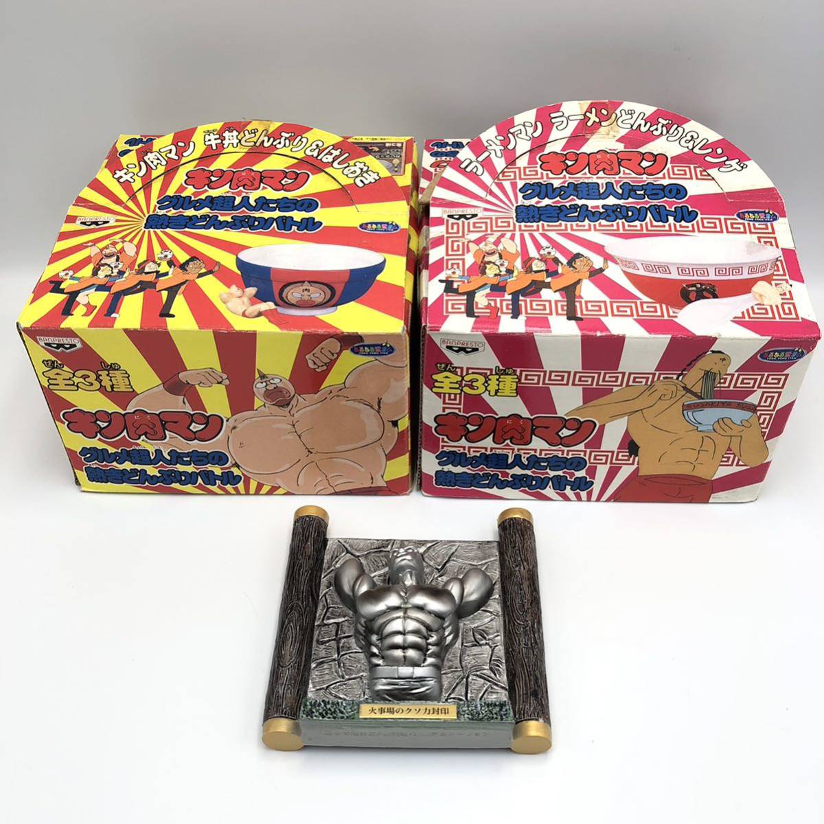 キン肉マン　グルメ超人たちの熱きどんぶりバトル全3種　バンダイ当時物 未使用品 キン肉マン グルメ超人たちの熱きどんぶりバトル全3種 バンダイ当時物 未