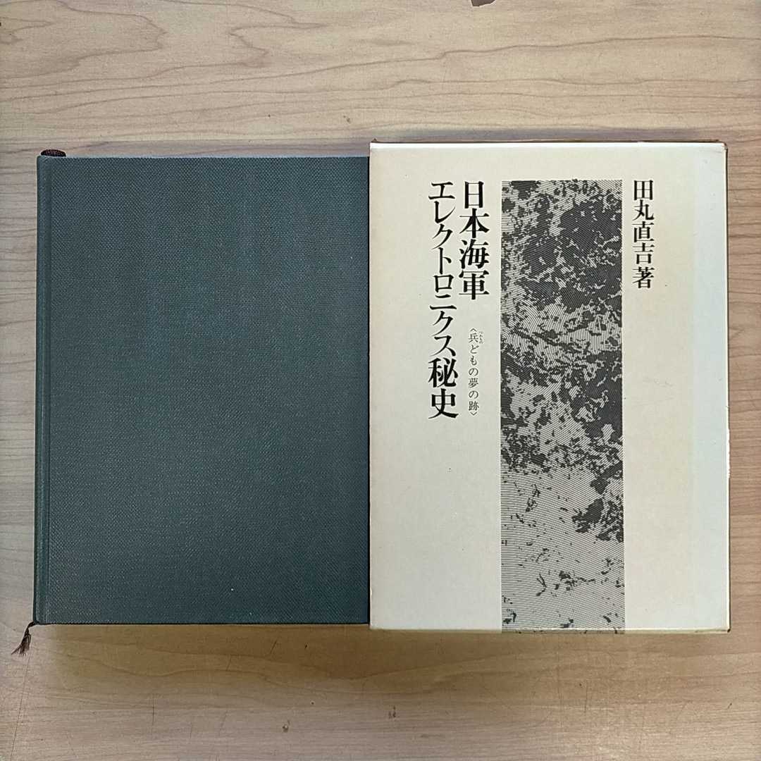 傷や汚れあり 日本海軍エレクトロニクス秘史 兵どもの夢の跡 田丸直吉 著 原書房 昭和54年 古本 函ヤケシミ傷 表紙擦れ汚れ 小口頁内ヤケシミ 無線 電信 の落札情報詳細 ヤフオク落札価格情報 オークフリー スマートフォン版