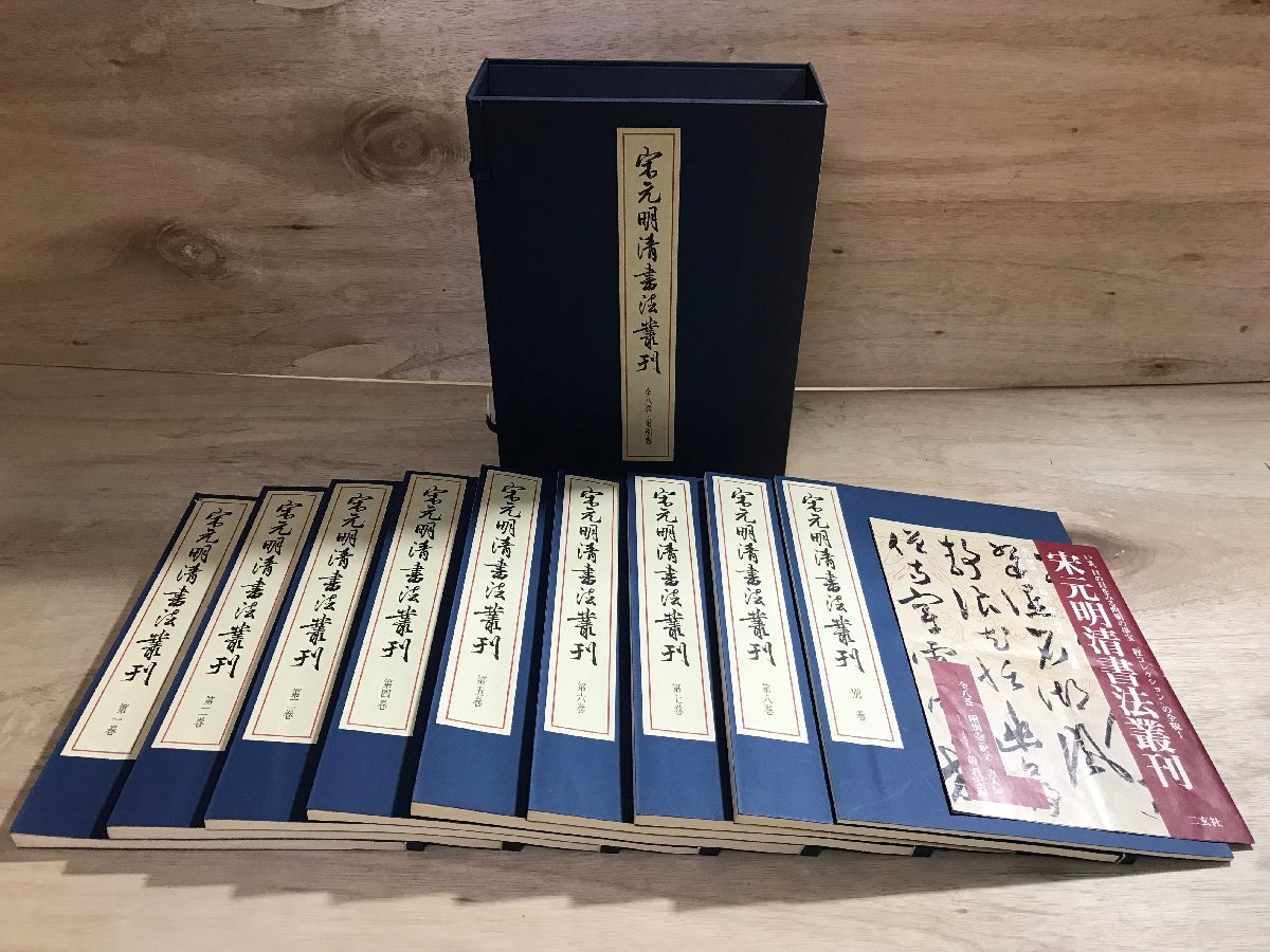 傷や汚れあり】HH-5319□送料無料□ 宋元明清書法叢刊 全1帙9冊 二玄社