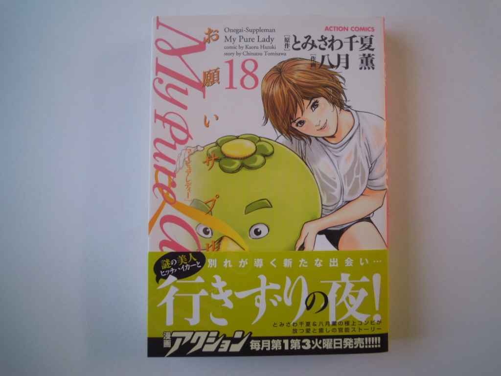 お願いサプリマン マイピュアレディー 1巻～21巻 全巻セット 初版 お願いサプリマン マイピュアレディー 全巻セット 1〜21巻セット 送料